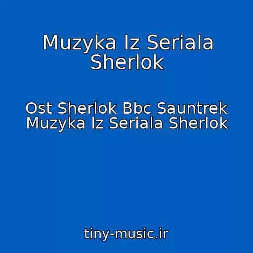 کاور آهنگ Muzyka Iz Seriala Sherlok از Ost Sherlok Bbc Sauntrek Muzyka Iz Seriala Sherlok
