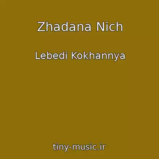 کاور آهنگ Zhadana Nіch از Lebedі Kokhannya