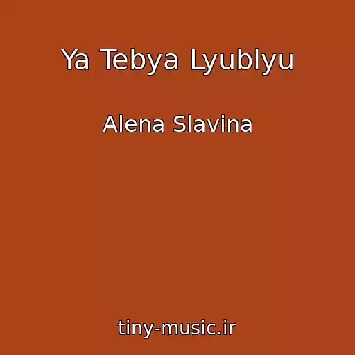 کاور آهنگ Ya Tebya Lyublyu از Alena Slavina