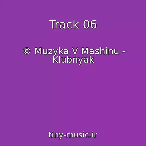 کاور آهنگ Track 06 از © Muzyka V Mashinu - Klubnyak