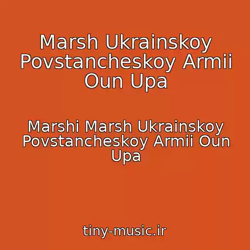 کاور آهنگ Marsh Ukrainskoy Povstancheskoy Armii Oun Upa از Marshi Marsh Ukrainskoy Povstancheskoy Armii Oun Upa