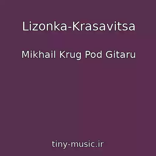 کاور آهنگ Lizonka-Krasavitsa از Mikhail Krug Pod Gitaru