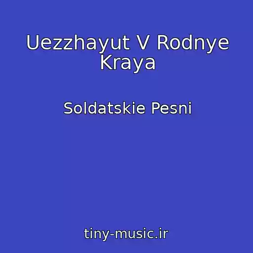 کاور آهنگ Uezzhayut V Rodnye Kraya از Soldatskie Pesni