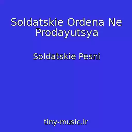 کاور آهنگ Soldatskie Ordena Ne Prodayutsya از Soldatskie Pesni