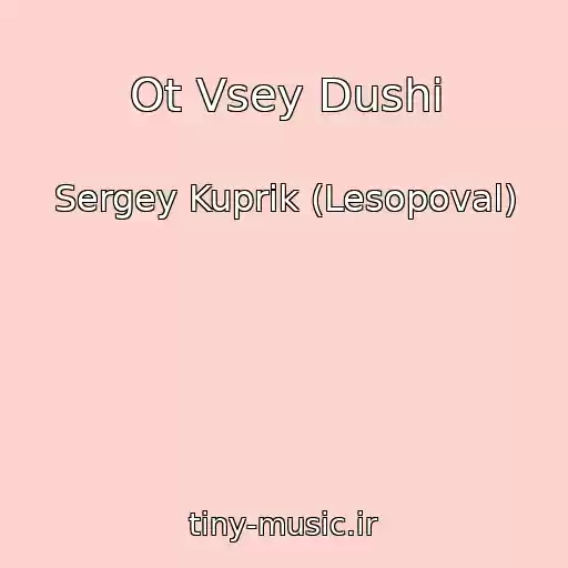 کاور آهنگ Ot Vsey Dushi از Sergey Kuprik (Lesopoval)