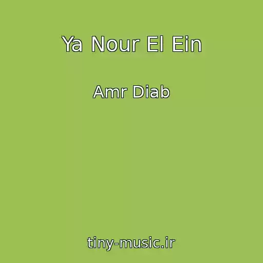کاور آهنگ Ya Nour El Ein از Amr Diab