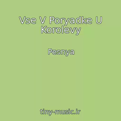 کاور آهنگ Vse V Poryadke U Korolevy از Pesnya