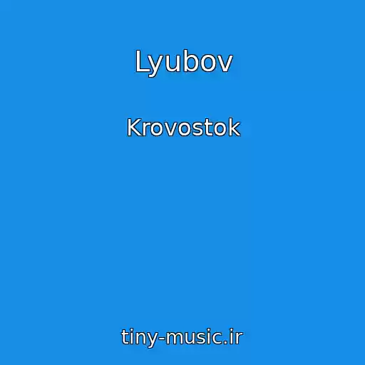 کاور آهنگ Lyubov از Krovostok