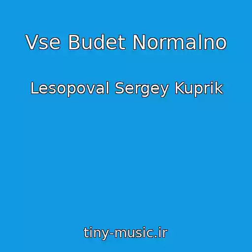 کاور آهنگ Vse Budet Normalno از Lesopoval Sergey Kuprik