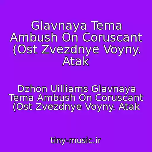 کاور آهنگ Glavnaya Tema Ambush On Coruscant (Ost Zvezdnye Voyny. Atak از Dzhon Uilliams Glavnaya Tema Ambush On Coruscant (Ost Zvezdnye Voyny. Atak