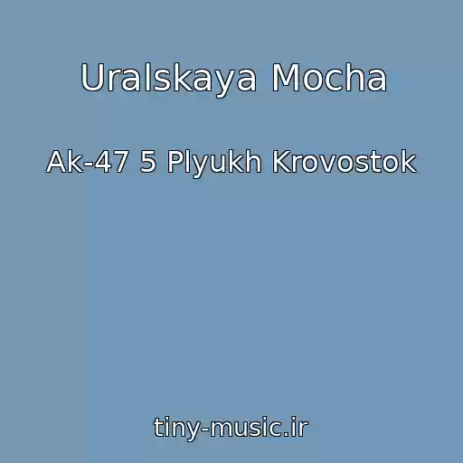 کاور آهنگ Uralskaya Mocha از Ak-47 5 Plyukh Krovostok