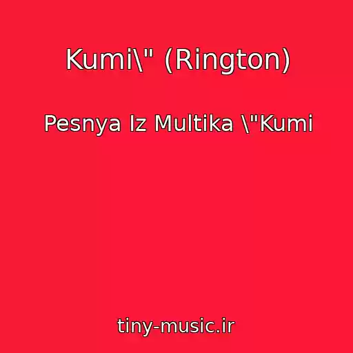 کاور آهنگ Kumi\" (Rington) از Pesnya Iz Multika \"Kumi