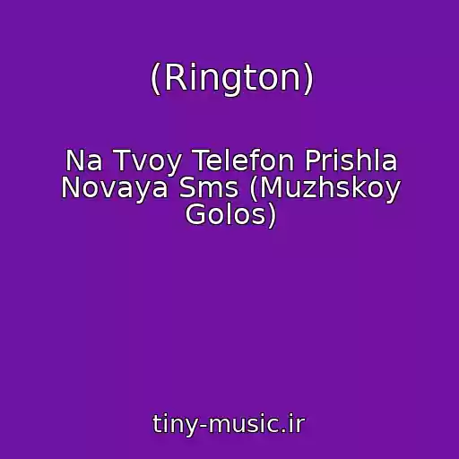 کاور آهنگ (Rington) از Na Tvoy Telefon Prishla Novaya Sms (Muzhskoy Golos)
