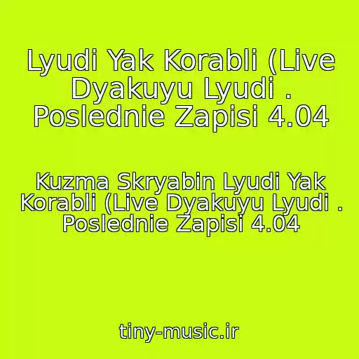 کاور آهنگ Lyudi Yak Korablі (Live Dyakuyu Lyudi . Poslednie Zapisi 4.04 از Kuzma Skryabіn Lyudi Yak Korablі (Live Dyakuyu Lyudi . Poslednie Zapisi 4.04