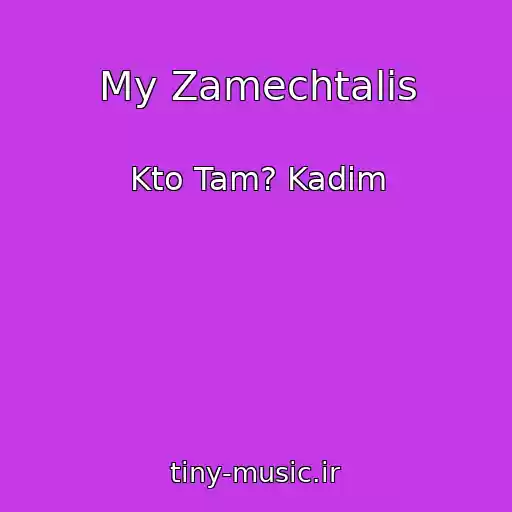 کاور آهنگ My Zamechtalis از Kto Tam? Kadim