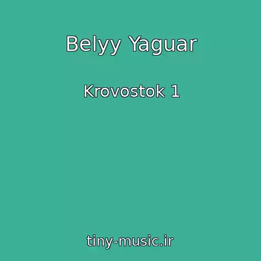 کاور آهنگ Belyy Yaguar از Krovostok 1