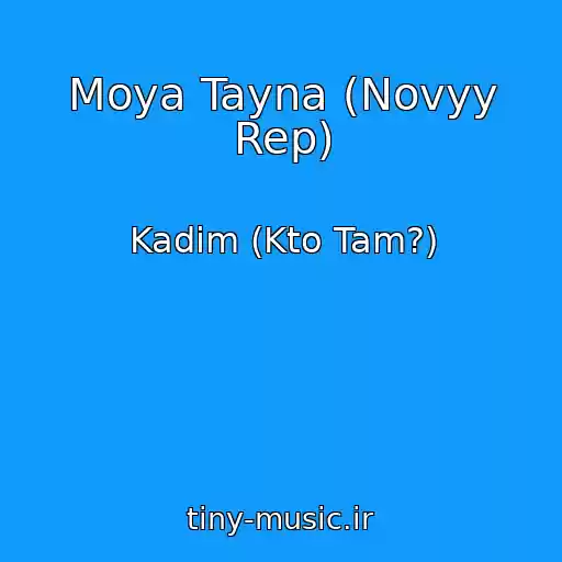 کاور آهنگ Moya Tayna (Novyy Rep) از Kadim (Kto Tam?)