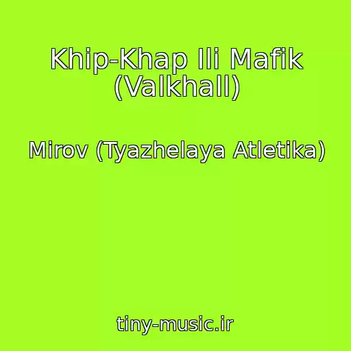 کاور آهنگ Khip-Khap Ili Mafik (Valkhall) از Mirov (Tyazhelaya Atletika)