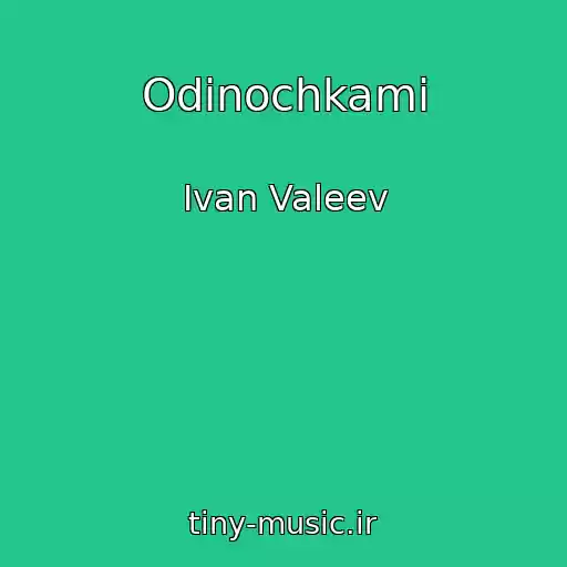 کاور آهنگ Odinochkami از Ivan Valeev