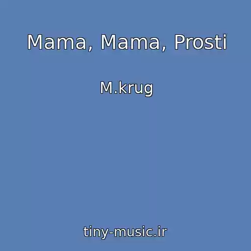 کاور آهنگ Mama, Mama, Prosti از M.krug