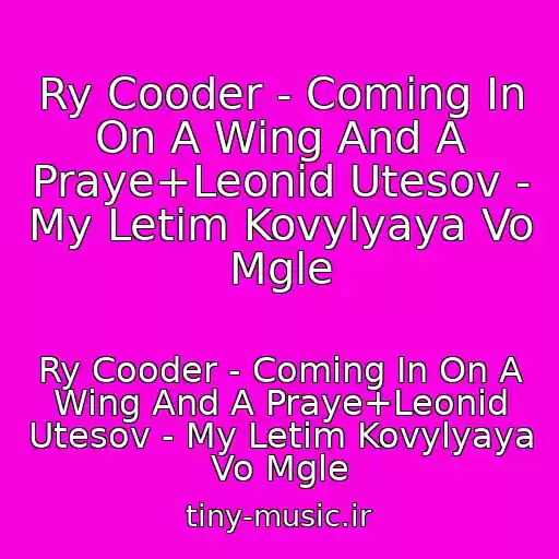 کاور آهنگ Ry Cooder - Coming In On A Wing And A Praye+Leonid Utesov - My Letim Kovylyaya Vo Mgle از Ry Cooder - Coming In On A Wing And A Praye+Leonid Utesov - My Letim Kovylyaya Vo Mgle