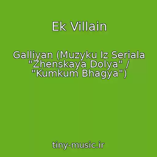 کاور آهنگ Ek Villain از Galliyan (Muzyku Iz Seriala "Zhenskaya Dolya" / "Kumkum Bhagya")