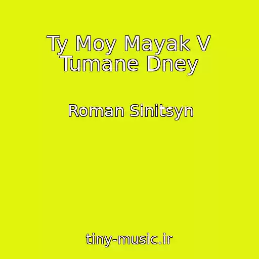 کاور آهنگ Ty Moy Mayak V Tumane Dney از Roman Sinitsyn