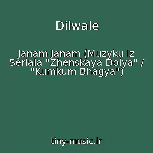 کاور آهنگ Dilwale از Janam Janam (Muzyku Iz Seriala "Zhenskaya Dolya" / "Kumkum Bhagya")