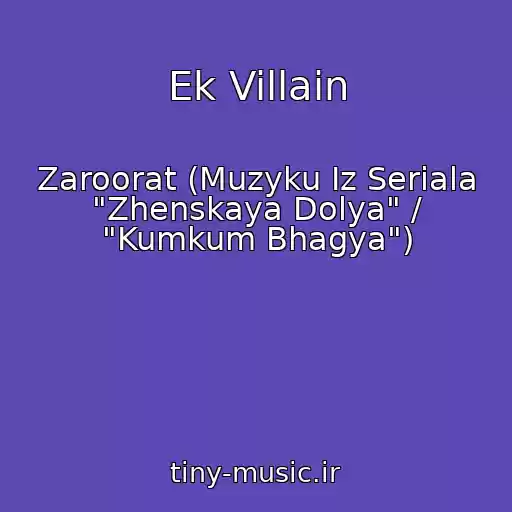 کاور آهنگ Ek Villain از Zaroorat (Muzyku Iz Seriala "Zhenskaya Dolya" / "Kumkum Bhagya")