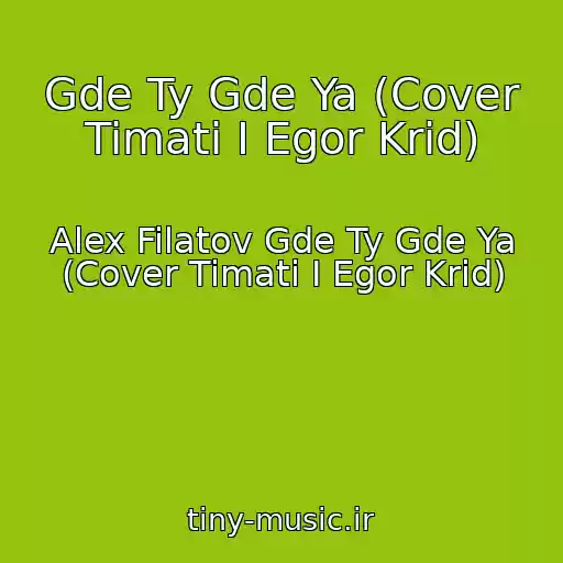 کاور آهنگ Gde Ty Gde Ya (Cover Timati I Egor Krid) از Alex Filatov Gde Ty Gde Ya (Cover Timati I Egor Krid)