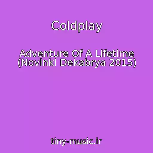 کاور آهنگ Coldplay از Adventure Of A Lifetime (Novinki Dekabrya 2015)