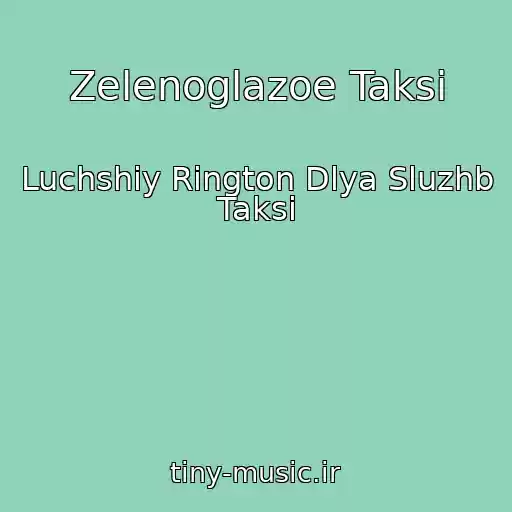 کاور آهنگ Zelenoglazoe Taksi از Luchshiy Rington Dlya Sluzhb Taksi