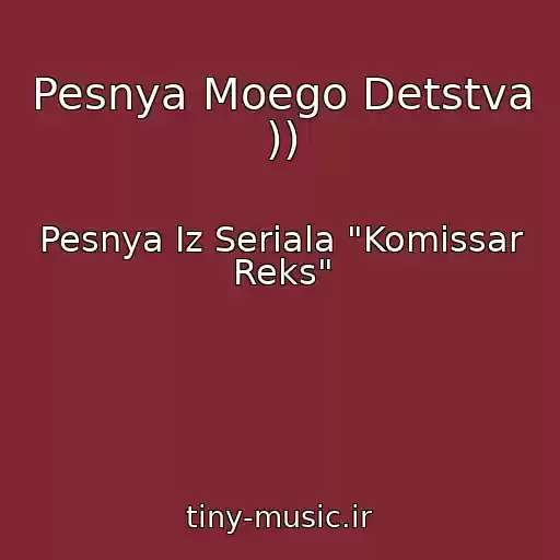 کاور آهنگ Pesnya Moego Detstva )) از Pesnya Iz Seriala "Komissar Reks"