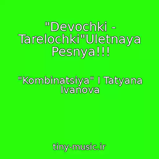 کاور آهنگ "Devochki - Tarelochki"Uletnaya Pesnya!!! از "Kombinatsiya" I Tatyana Ivanova