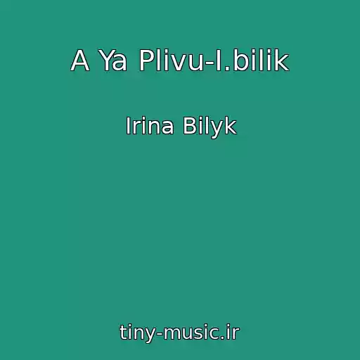 کاور آهنگ A Ya Plivu-І.bіlik از Irina Bilyk