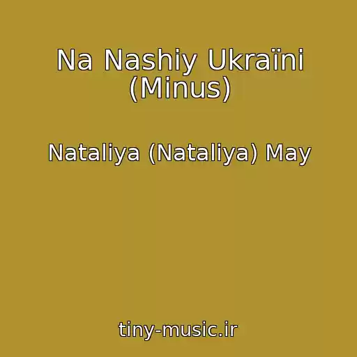 کاور آهنگ Na Nashіy Ukraїnі (Minus) از Nataliya (Natalіya) May