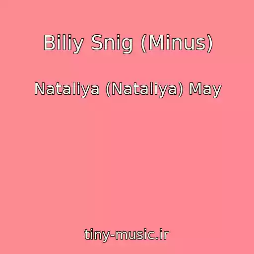 کاور آهنگ Bіliy Snіg (Minus) از Nataliya (Natalіya) May