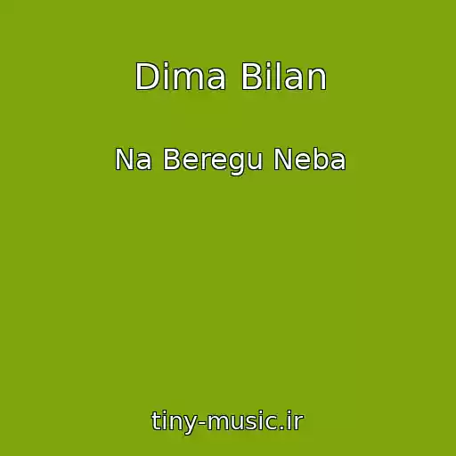 کاور آهنگ Dima Bilan از Na Beregu Neba