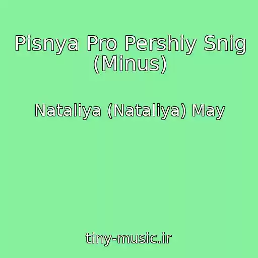کاور آهنگ Pіsnya Pro Pershiy Snіg (Minus) از Nataliya (Natalіya) May