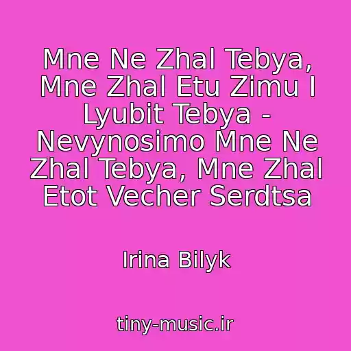 کاور آهنگ Mne Ne Zhal Tebya, Mne Zhal Etu Zimu I Lyubit Tebya - Nevynosimo Mne Ne Zhal Tebya, Mne Zhal Etot Vecher Serdtsa از Irina Bilyk