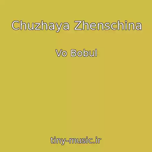 کاور آهنگ Chuzhaya Zhenschina از Vo Bobul
