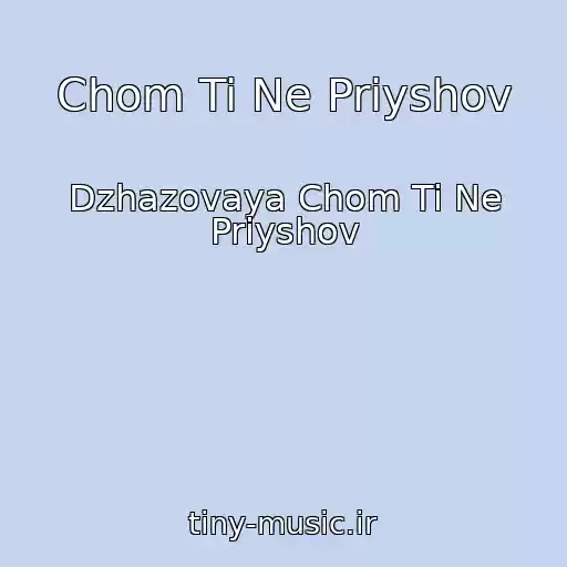 کاور آهنگ Chom Ti Ne Priyshov از Dzhazovaya Chom Ti Ne Priyshov