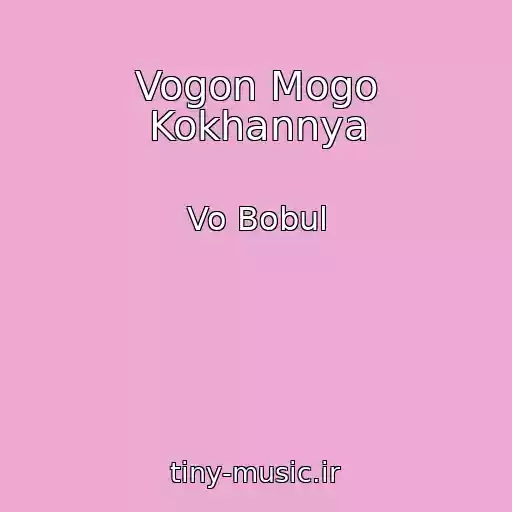 کاور آهنگ Vogon Mogo Kokhannya از Vo Bobul