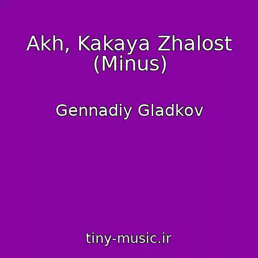 کاور آهنگ Akh, Kakaya Zhalost (Minus) از Gennadiy Gladkov