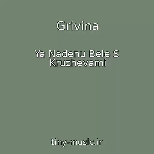 کاور آهنگ Grivina از Ya Nadenu Bele S Kruzhevami