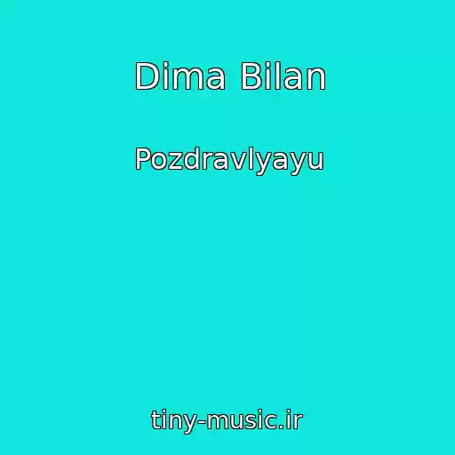 کاور آهنگ Dima Bilan از Pozdravlyayu