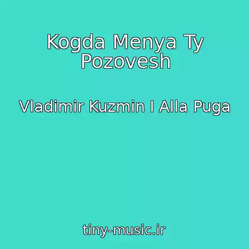 کاور آهنگ Kogda Menya Ty Pozovesh از Vladimir Kuzmin I Alla Puga