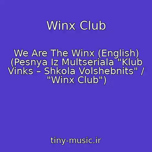 کاور آهنگ Winx Club از We Are The Winx (English) (Pesnya Iz Multseriala "Klub Vinks – Shkola Volshebnits" / "Winx Club")