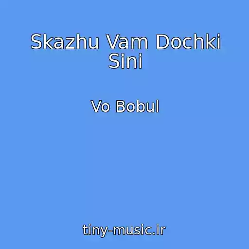 کاور آهنگ Skazhu Vam Dochki Sini از Vo Bobul