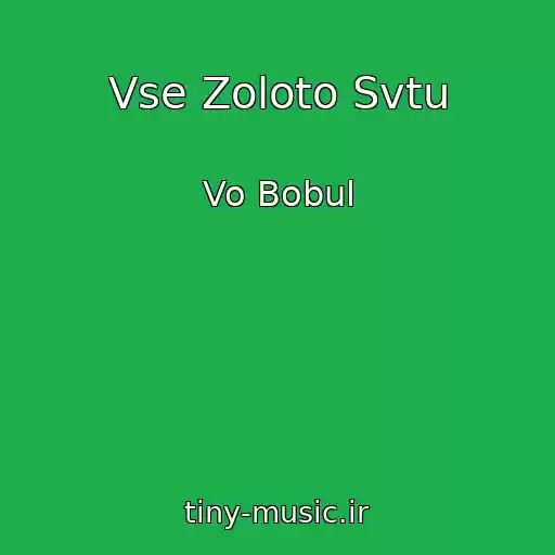 کاور آهنگ Vse Zoloto Svtu از Vo Bobul